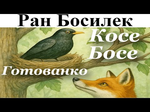 Видео: ПРИКАЗКИ. РАН БОСИЛЕК: 1. Косе Босе - 2. Готованко - 3. Кумчо Вълчо и овните.