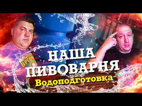 Видео: Как открыть пивоварню. Водоподготовка