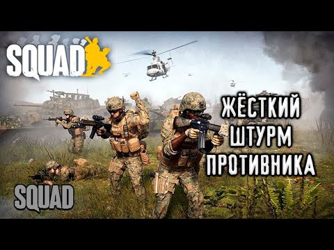 Видео: ШТУРМ ПРОТИВНИКА ГЛАЗАМИ НОВИЧКА В SQUAD/СКВАД