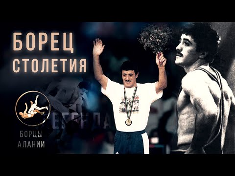 Видео: ЛУЧШИЙ БОРЕЦ СТОЛЕТИЯ