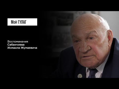 Видео: Сабанчиев И.Ж.: «Мне лишь бы камень на родине поцеловать» | фильм #348 МОЙ ГУЛАГ