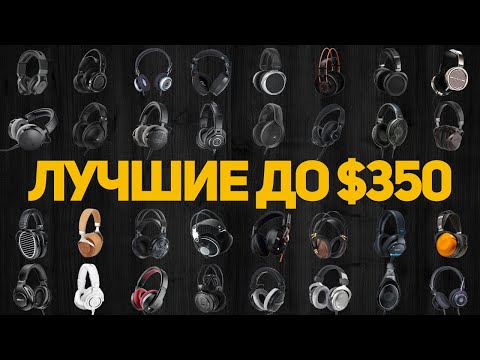 Видео: Какие наушники купить в 2025 году? Лучшие наушники до $350