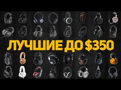 Видео: Какие наушники купить в 2024 году? Лучшие наушники до $350!