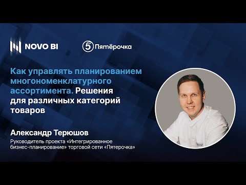 Видео: Как управлять планированием многономенклатурного ассортимента.