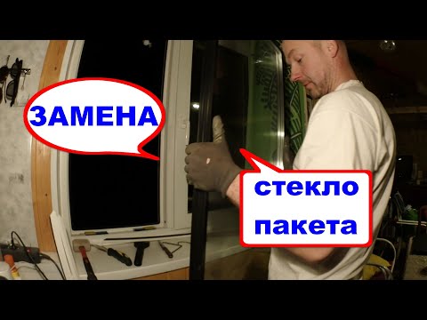 Видео: Как грамотно поменять стеклопакет в ПВХ окне самостоятельно.