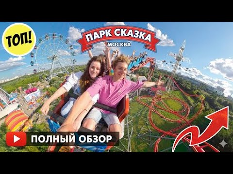 Видео: Парк сказка в Москве 2025 | Обзор цен и аттракционов | Лучший парк аттракционов | аттракционы Москвы