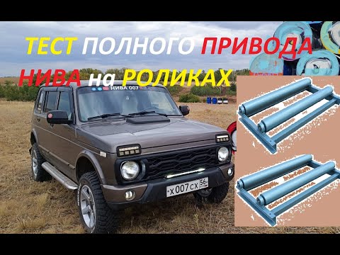 Видео: ТЕСТ ПОЛНОГО ПРИВОДА НИВА 4×4 на РОЛИКАХ