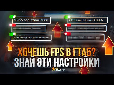 Видео: ЛУЧШИЕ НАСТРОЙКИ ГРАФИКИ GTA 5 ? ЧТО ОНИ ДАЮТ ? ОПТИМИЗИРУЙ GTA 5 ПОД СЕБЯ | GTA 5 RP