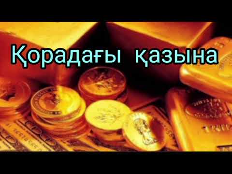 Видео: Қорадағы қазына | #аудиокітап 