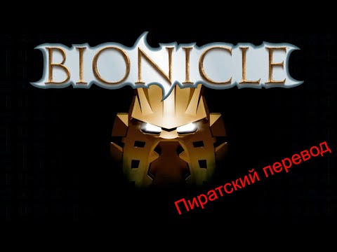 Видео: BIONICLE  Маска Света пиратский перевод - Световая завеса