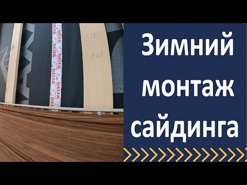 Видео: Зимний монтаж сайдинга