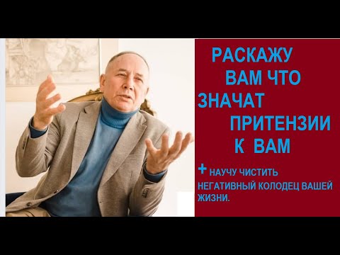 Видео: РАССКАЖУ ВАМ ЧТО ЗНАЧАТ ПРЕТЕНЗИИ В ВАШЕЙ ЖИЗНИ.И КАК ПОЧИСТИТЬ НЕГАТИВНЫЙ КОЛОДЕЦ .