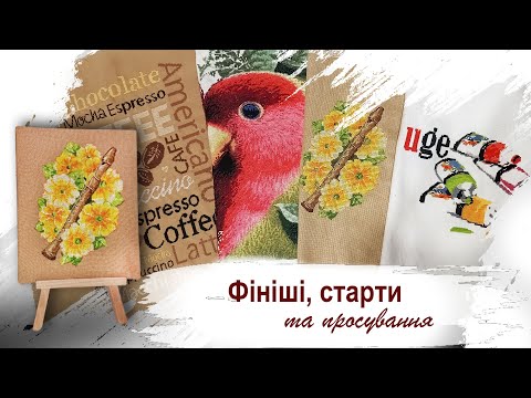 Видео: Фініші, старти і подвійна вишивка 🌿 Isabelle Vautier та Леля - Первоцвіт
