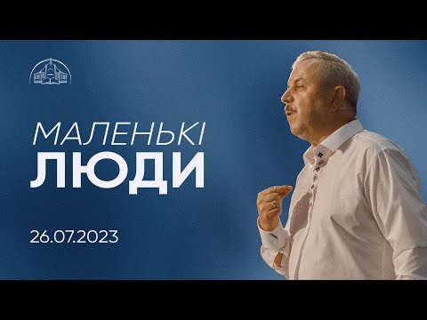 Видео: Маленькі люди | Пилип Савочка | 26.07.2023