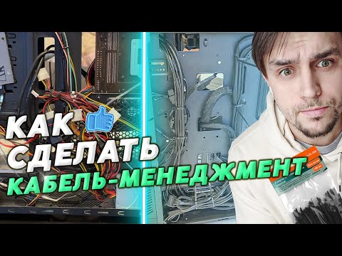 Видео: КАК СДЕЛАТЬ КАБЕЛЬ-МЕНЕДЖМЕНТ В ПК / СОВЕТЫ ПО УКЛАДКЕ ПРОВОДОВ В КОМПЬЮТЕРЕ