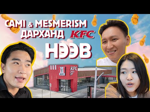 Видео: Cami & Mesmerism Дарханд KFC нээв