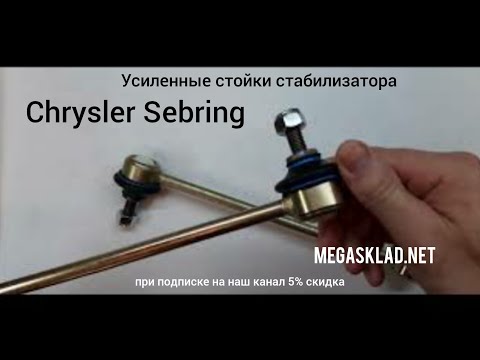 Видео: Усиленные стойки стабилизатора Chrysler Sebring 3 JS