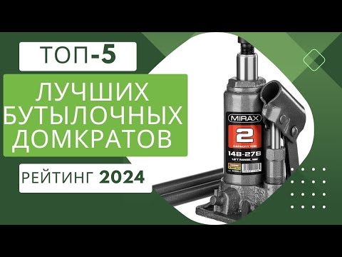 Видео: ТОП-5 лучших бутылочных домкратов - Рейтинг 2024🏆