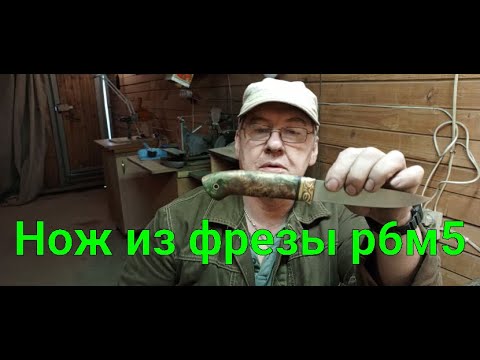 Видео: Нож из фрезы р6м5