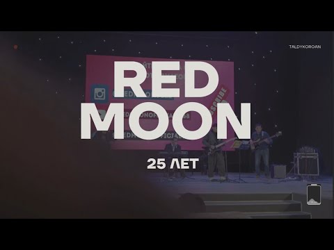 Видео: 25 ЛЕТ ГРУППЕ RED MOON - КОНЦЕРТ В ДК С. ОТЕНАЙ. Талдыкорган. Октябрь 2024.