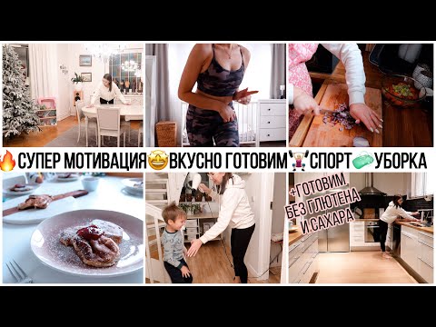 Видео: 🤩МАРАФОН МОТИВАЦИИ 2021🔥НОВЫЕ РЕЦЕПТЫ 🤸🏼‍♀️ТРЕНИРОВКА 🧼УБОРКА ДОМА 🌟ОРГАНИЗАЦИЯ 🐝УХОД ЗА СОБОЙ