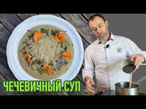 Видео: Как сделать постный СУП ИЗ ЧЕЧЕВИЦЫ очень вкусным