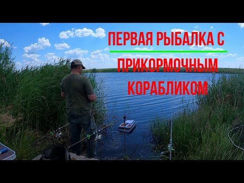 Видео: Первая рыбалка с прикормочным корабликом