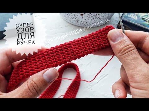 Видео: Этот плотный узор идеален для ручек! BAG HANDLE CROCHET!1