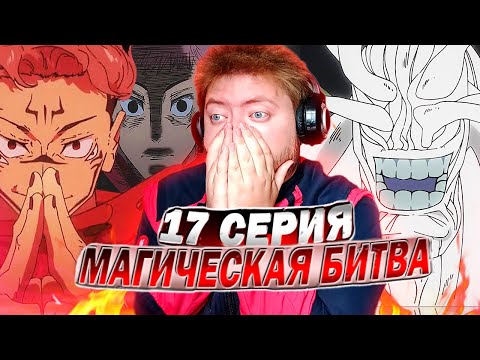 Видео: СУКУНА vs МАХОРАГА! / МАГИЧЕСКАЯ БИТВА 2 СЕЗОН 17 СЕРИЯ РЕАКЦИЯ НА АНИМЕ