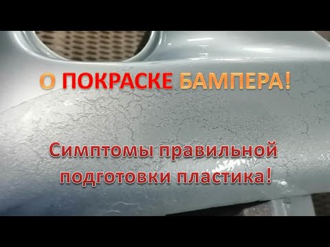 Видео: О подготовке пластикового бампера к покраске.