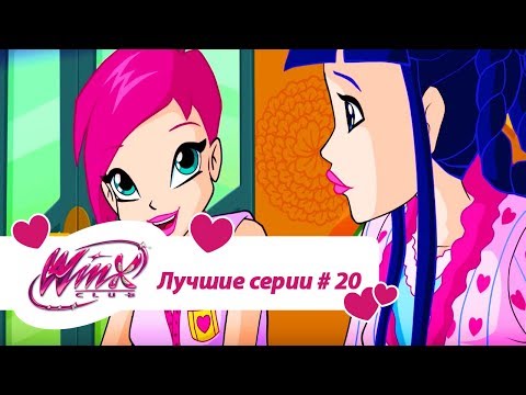 Видео: Лучшие серии Винкс сборник #20