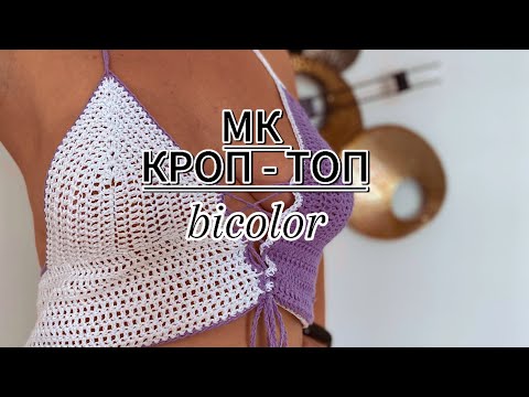 Видео: ПРОЩЕ НЕ БЫВАЕТ! Вяжем кроп-топ крючком 💜 Мастер-класс для новичков ✨