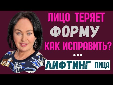 Видео: Овал лица теряет форму. Как спасти? Лифтинг лица. Лариса Гузеева.