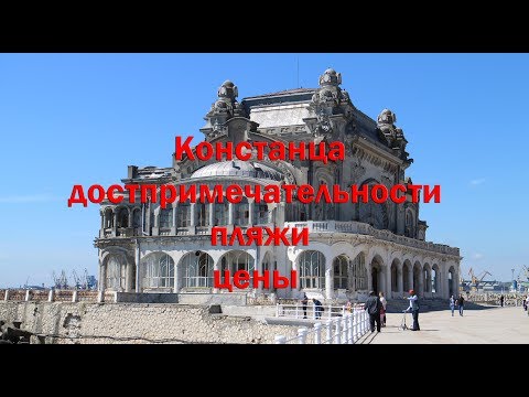 Видео: Констанца-дрстопримечательности , пляжи , цены.