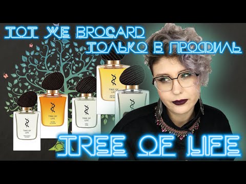 Видео: TREE OF LIFE | Земля. Вода. Воздух. Огонь. Четыре стихии жили в мире пока BROCARD не создал парфюм
