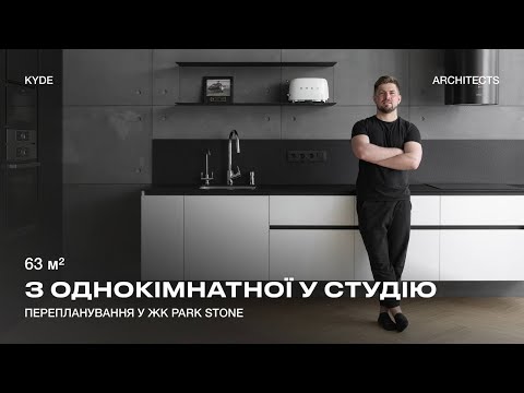 Видео: РУМ ТУР. ІЗ ОДНУШКИ В СТУДІЮ.СТЕЛЯ 4 МЕТРИ.ЛОФТ. ЖК Park stone