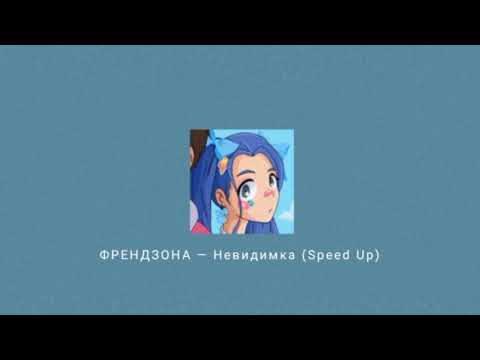 Видео: ФРЕНДЗОНА  —  Невидимка  (Speed up)