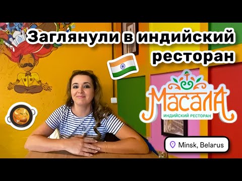 Видео: 🇮🇳 11. Заглянули в индийский ресторан «Масала». Посмотрели Троицкое предместье. Хохочем по пустякам.