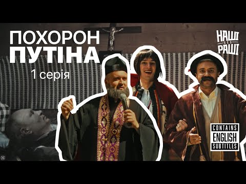 Видео: НАШІ БЕЗ РАШІ - ПОХОРОН ПУТІНА | СЕРІЯ ПЕРША