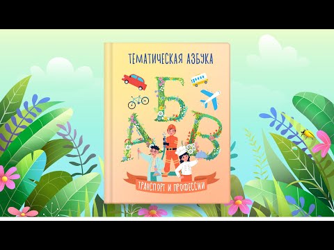 Видео: Тематическая азбука | Транспорт и профессии | Сказочная русская азбука