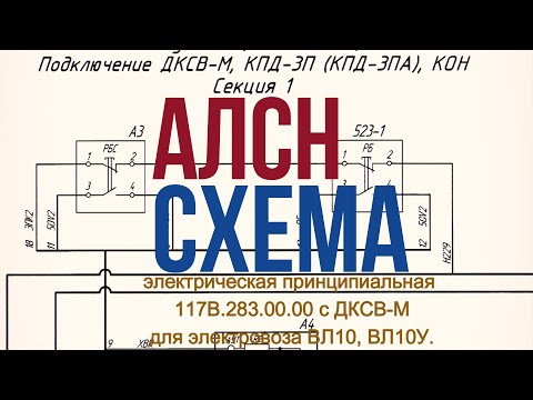 Видео: Вся Схема АЛСН за 5 минут
