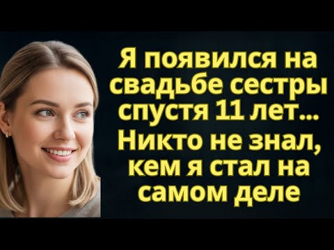 Видео: Я появился на свадьбе сестры спустя 11 лет… Никто не знал, кем я стал на самом деле | Возмездие