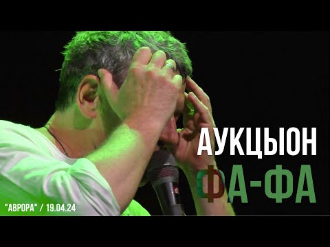 Видео: АукцЫон - Фа-фа