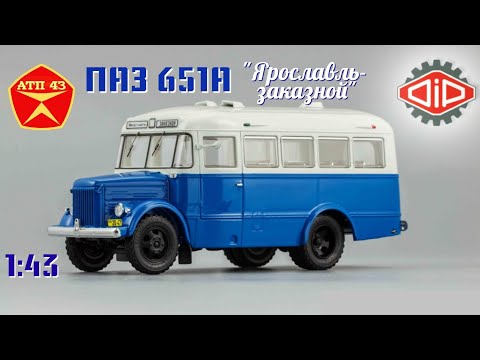 Видео: ПАЗ 651А🔹️DiP models🔹️Обзор масштабной модели 1:43