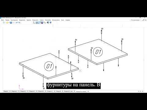 Видео: Скрипты Базис Мебельщик для создания инструкций сборки