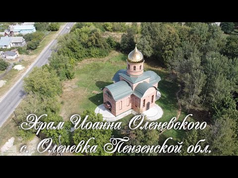 Видео: В гости к Иоанну Оленевскому. Храм Иоанна Оленевского. с. Оленевка Пензенская область.