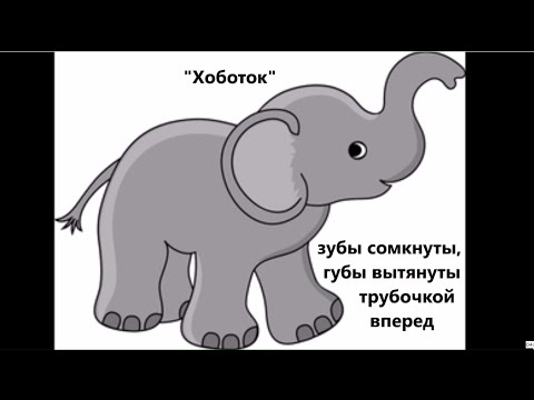 Видео: Артикуляционные упражнения. Зарядка для язычка. Аrticulation exercises