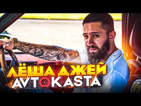 Видео: Лёша Джей  -  Автокаста