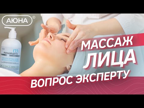 Видео: Массаж лица: вопрос эксперту. Мифы и реальность о массаже лица. Современные тренды.