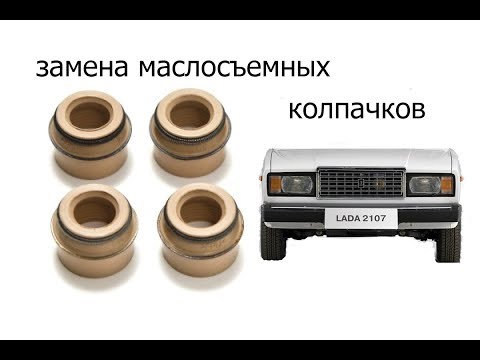Видео: замена маслосъемных колпачков ваз 2107 классика